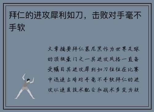 拜仁的进攻犀利如刀，击败对手毫不手软