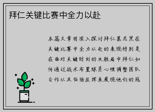 拜仁关键比赛中全力以赴