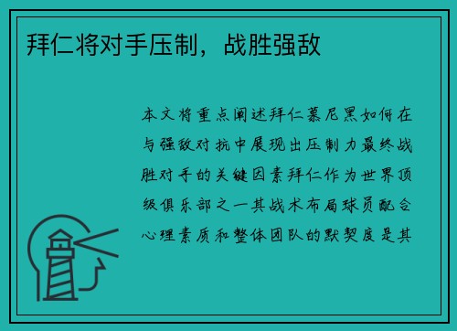 拜仁将对手压制，战胜强敌