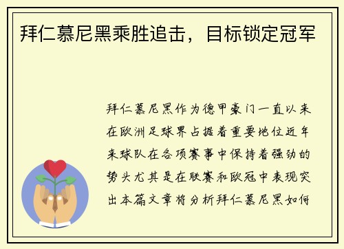 拜仁慕尼黑乘胜追击，目标锁定冠军
