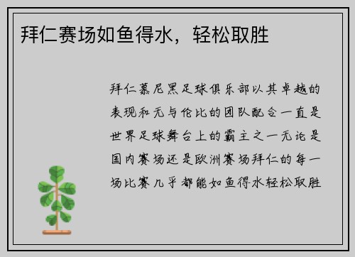 拜仁赛场如鱼得水，轻松取胜