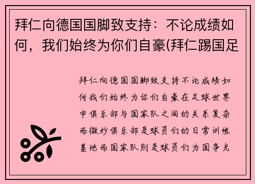 拜仁向德国国脚致支持：不论成绩如何，我们始终为你们自豪(拜仁踢国足)