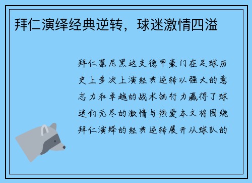 拜仁演绎经典逆转，球迷激情四溢