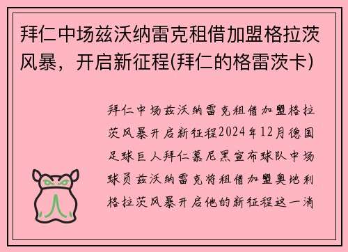 拜仁中场兹沃纳雷克租借加盟格拉茨风暴，开启新征程(拜仁的格雷茨卡)
