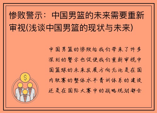 惨败警示：中国男篮的未来需要重新审视(浅谈中国男篮的现状与未来)