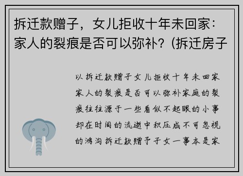 拆迁款赠子，女儿拒收十年未回家：家人的裂痕是否可以弥补？(拆迁房子补偿不给女儿)