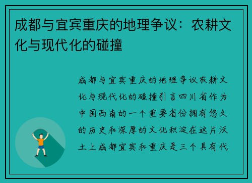 成都与宜宾重庆的地理争议：农耕文化与现代化的碰撞