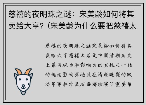 慈禧的夜明珠之谜：宋美龄如何将其卖给大亨？(宋美龄为什么要把慈禧太后的夜明珠卖给你)