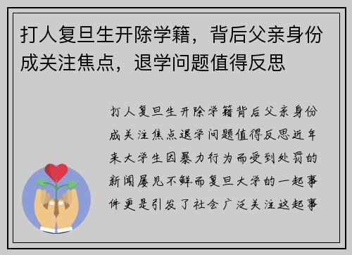 打人复旦生开除学籍，背后父亲身份成关注焦点，退学问题值得反思