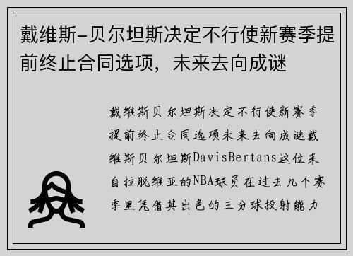 戴维斯-贝尔坦斯决定不行使新赛季提前终止合同选项，未来去向成谜