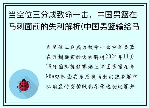 当空位三分成致命一击，中国男篮在马刺面前的失利解析(中国男篮输给马来西亚男篮)