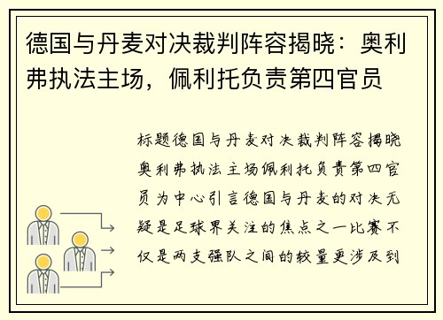 德国与丹麦对决裁判阵容揭晓：奥利弗执法主场，佩利托负责第四官员