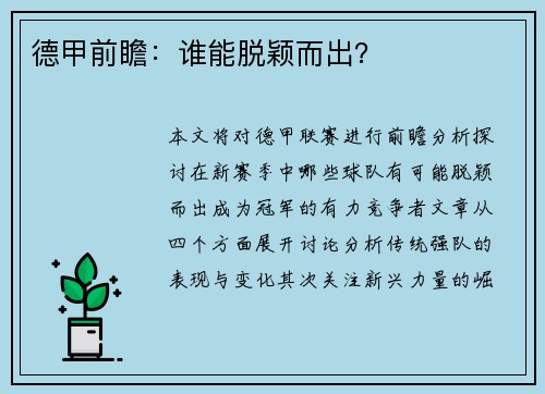 德甲前瞻：谁能脱颖而出？