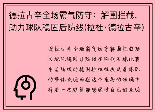 德拉古辛全场霸气防守：解围拦截，助力球队稳固后防线(拉杜·德拉古辛)