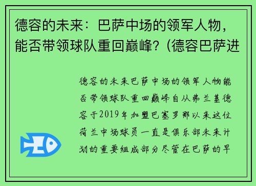 德容的未来：巴萨中场的领军人物，能否带领球队重回巅峰？(德容巴萨进球集锦)