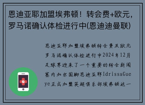 恩迪亚耶加盟埃弗顿！转会费+欧元，罗马诺确认体检进行中(恩迪迪曼联)