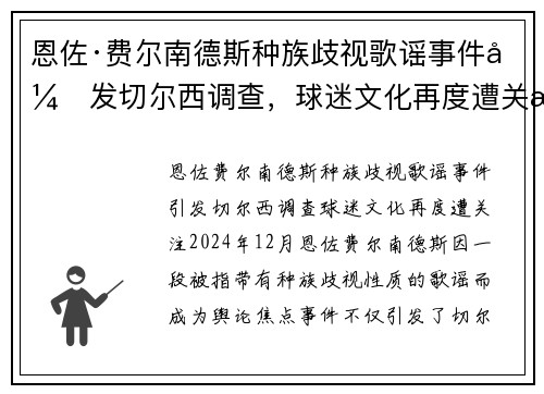 恩佐·费尔南德斯种族歧视歌谣事件引发切尔西调查，球迷文化再度遭关注