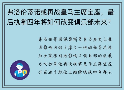 弗洛伦蒂诺或再战皇马主席宝座，最后执掌四年将如何改变俱乐部未来？