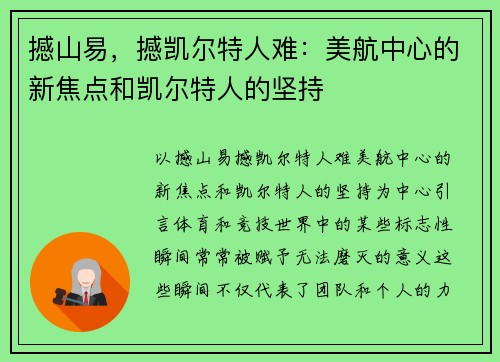 撼山易，撼凯尔特人难：美航中心的新焦点和凯尔特人的坚持