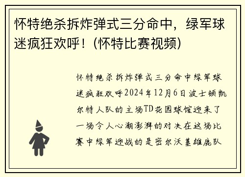 怀特绝杀拆炸弹式三分命中，绿军球迷疯狂欢呼！(怀特比赛视频)