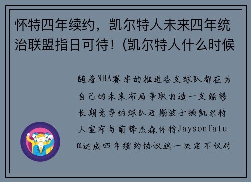 怀特四年续约，凯尔特人未来四年统治联盟指日可待！(凯尔特人什么时候到达英国)