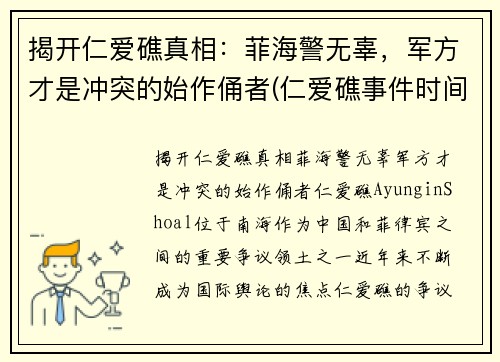 揭开仁爱礁真相：菲海警无辜，军方才是冲突的始作俑者(仁爱礁事件时间)