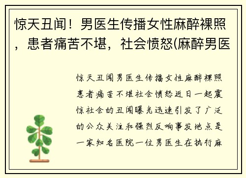 惊天丑闻！男医生传播女性麻醉裸照，患者痛苦不堪，社会愤怒(麻醉男医生多还是女生多)