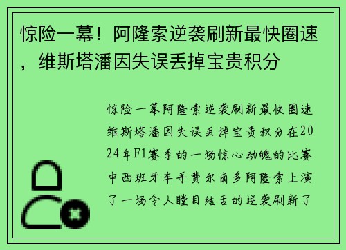 惊险一幕！阿隆索逆袭刷新最快圈速，维斯塔潘因失误丢掉宝贵积分