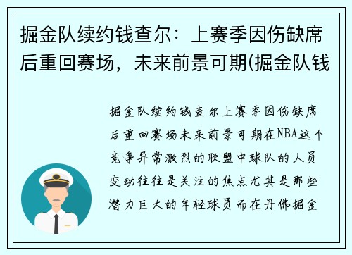 掘金队续约钱查尔：上赛季因伤缺席后重回赛场，未来前景可期(掘金队钱德勒)