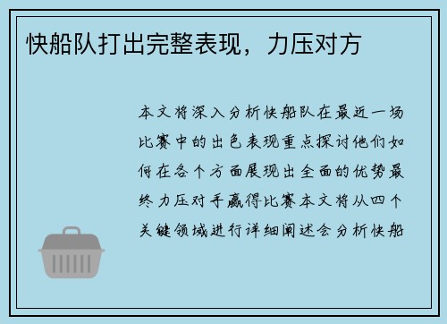 快船队打出完整表现，力压对方