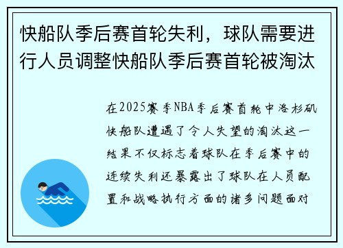快船队季后赛首轮失利，球队需要进行人员调整快船队季后赛首轮被淘汰，球队需要进行战略调整