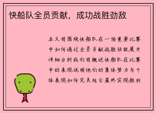 快船队全员贡献，成功战胜劲敌