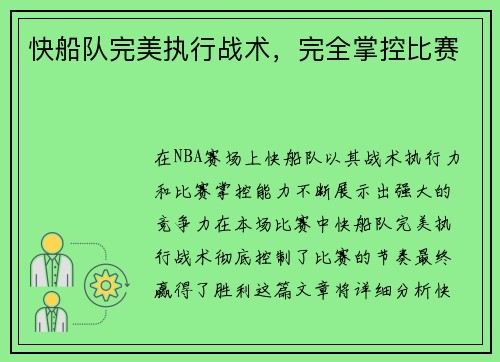 快船队完美执行战术，完全掌控比赛