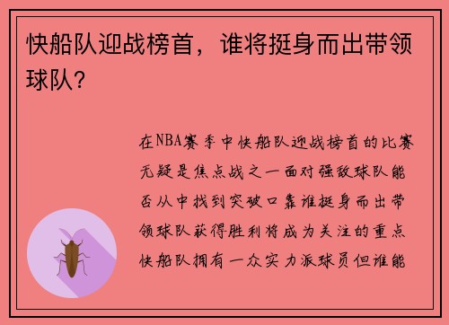 快船队迎战榜首，谁将挺身而出带领球队？