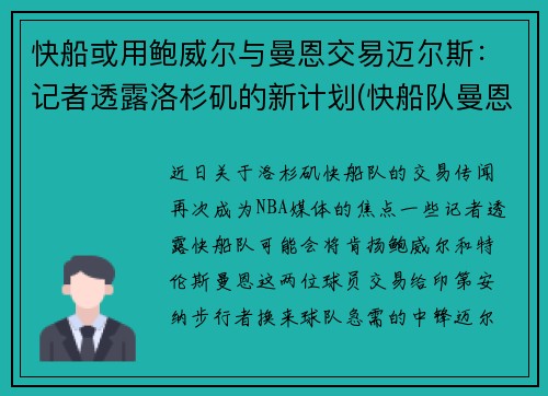 快船或用鲍威尔与曼恩交易迈尔斯：记者透露洛杉矶的新计划(快船队曼恩年薪)