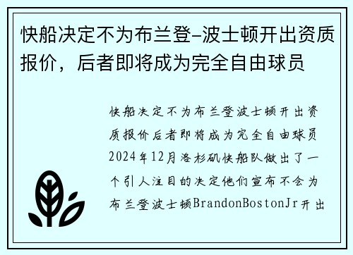 快船决定不为布兰登-波士顿开出资质报价，后者即将成为完全自由球员