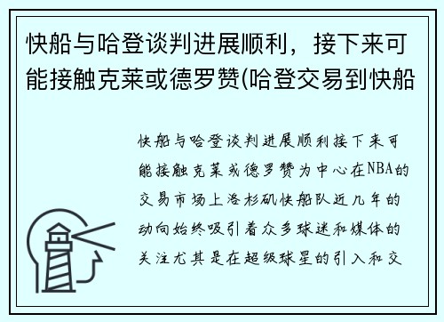 快船与哈登谈判进展顺利，接下来可能接触克莱或德罗赞(哈登交易到快船)