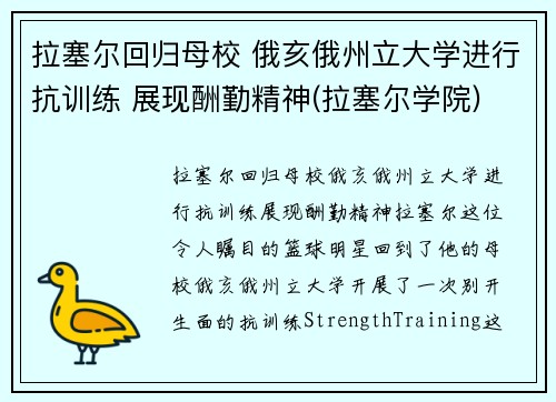 拉塞尔回归母校 俄亥俄州立大学进行抗训练 展现酬勤精神(拉塞尔学院)