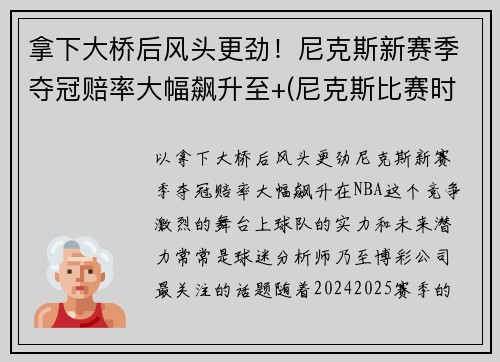 拿下大桥后风头更劲！尼克斯新赛季夺冠赔率大幅飙升至+(尼克斯比赛时间)