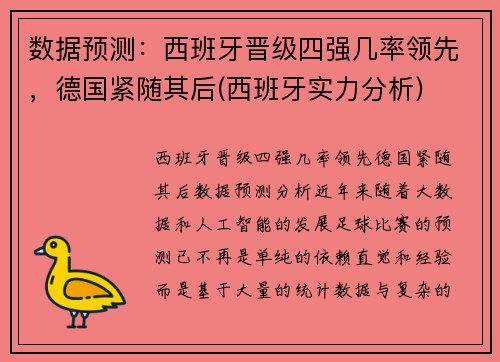 数据预测：西班牙晋级四强几率领先，德国紧随其后(西班牙实力分析)