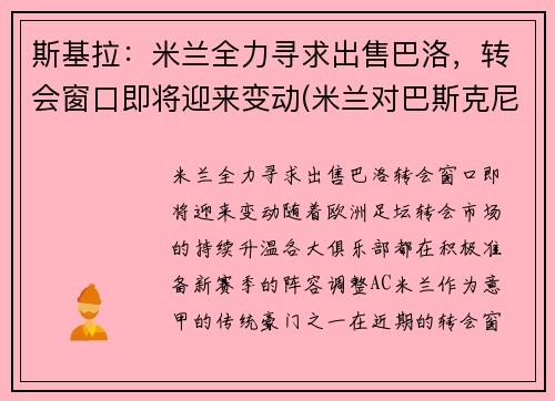 斯基拉：米兰全力寻求出售巴洛，转会窗口即将迎来变动(米兰对巴斯克尼亚)