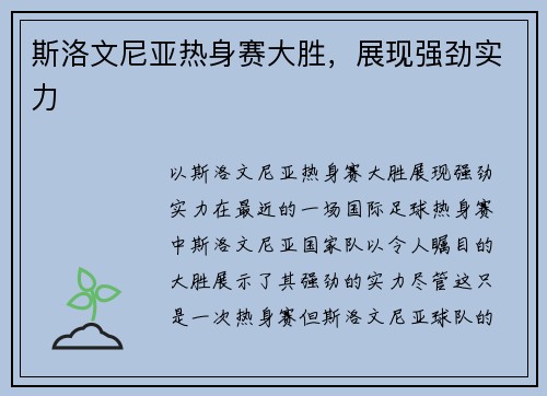 斯洛文尼亚热身赛大胜，展现强劲实力
