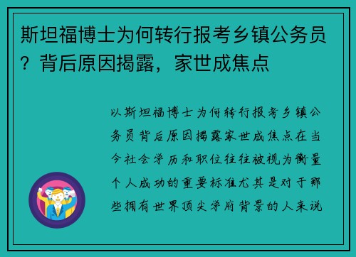 斯坦福博士为何转行报考乡镇公务员？背后原因揭露，家世成焦点