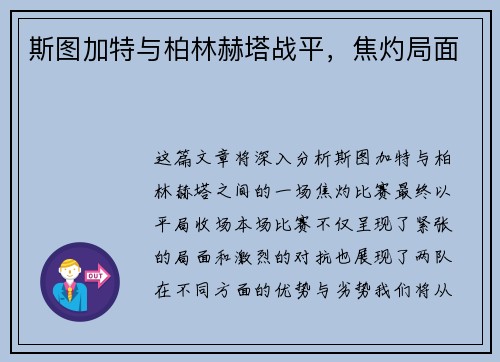 斯图加特与柏林赫塔战平，焦灼局面