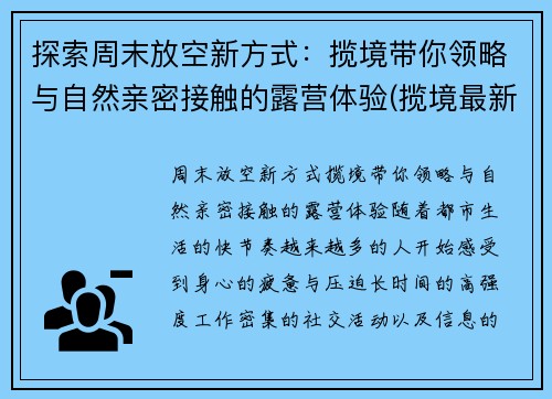 探索周末放空新方式：揽境带你领略与自然亲密接触的露营体验(揽境最新视频)