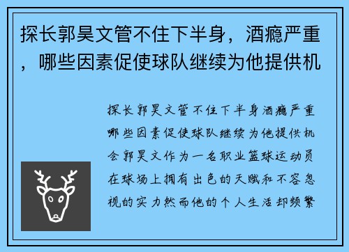 探长郭昊文管不住下半身，酒瘾严重，哪些因素促使球队继续为他提供机会？