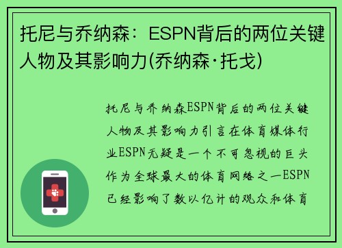 托尼与乔纳森：ESPN背后的两位关键人物及其影响力(乔纳森·托戈)