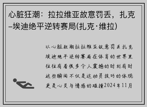 心脏狂潮：拉拉维亚故意罚丢，扎克-埃迪绝平逆转赛局(扎克·维拉)