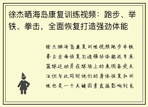 徐杰晒海岛康复训练视频：跑步、举铁、拳击，全面恢复打造强劲体能