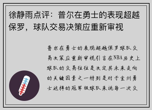 徐静雨点评：普尔在勇士的表现超越保罗，球队交易决策应重新审视